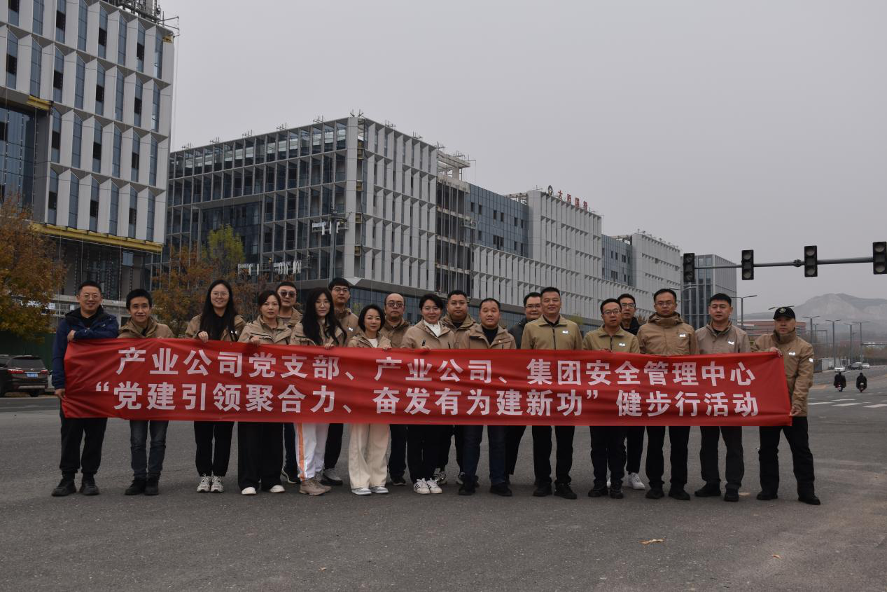 产业公司党支部、业公司、集团安全管理中心联合组l开展“党建引领聚合力、奋发有为徏新功”健步行zd